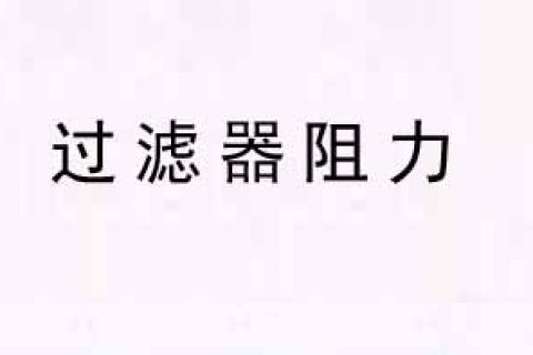 初中高效过滤器初阻力终阻力建议取值