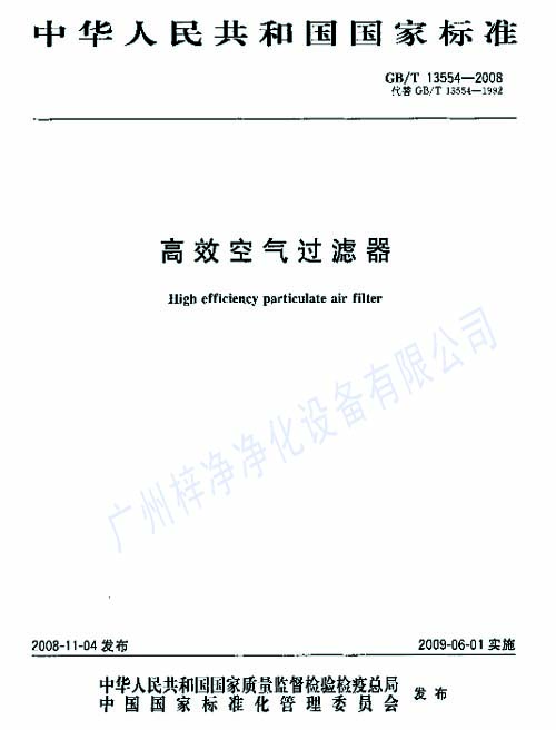 高效过滤器标准GB/T13554-2008封面 高效过滤器标准GB/T13554-2008封面