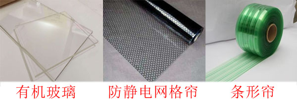 洁净棚防静电垂帘与有机玻璃对比 洁净棚防静电垂帘与有机玻璃对比